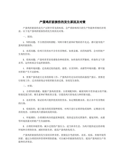 产蛋鸡肝脏损伤的发生原因及对策