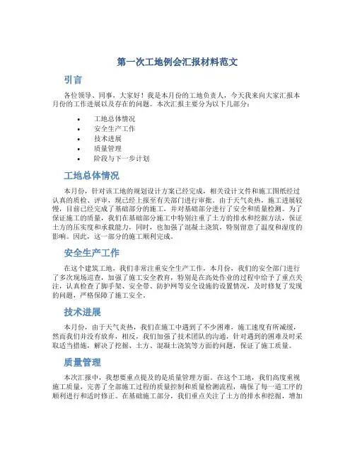 第一次工地例会汇报材料范文
