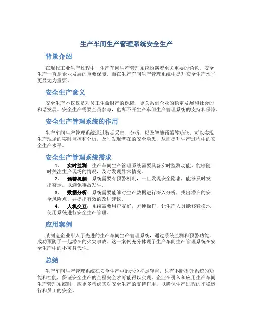 生产车间生产管理系统安全生产