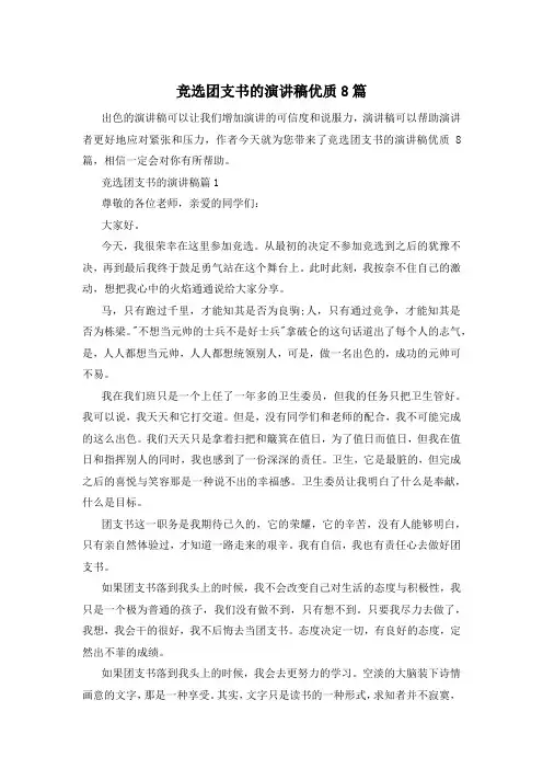 竞选团支书的演讲稿优质8篇