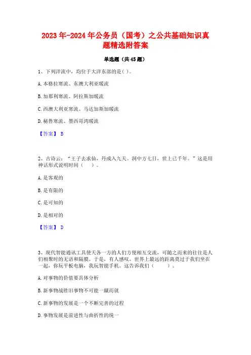 2023年-2024年公务员(国考)之公共基础知识真题精选附答案