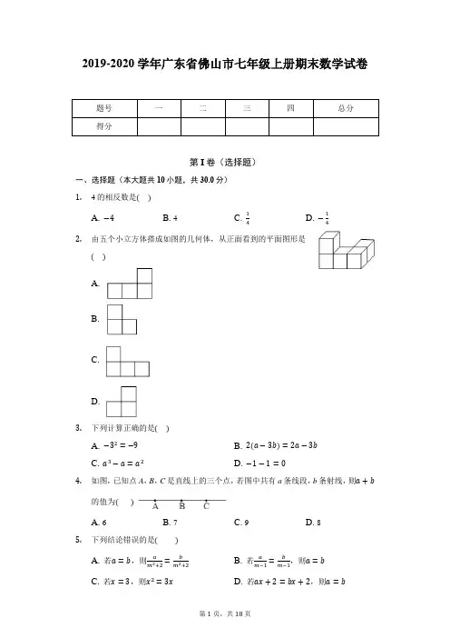 2019-2020学年广东省佛山市七年级上册期末数学试卷