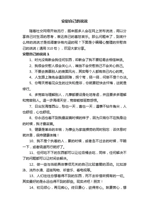 安慰自己的说说（通用310句）
