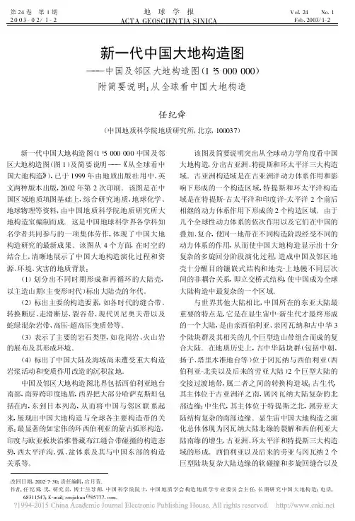 新一代中国大地构造图_中国及邻区大地构造图_省略_0000_附简要说明_从全球看