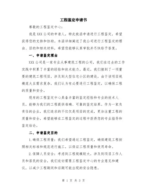 工程鉴定申请书