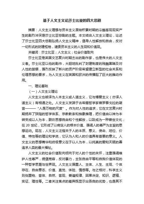 基于人文主义论莎士比亚的四大悲剧