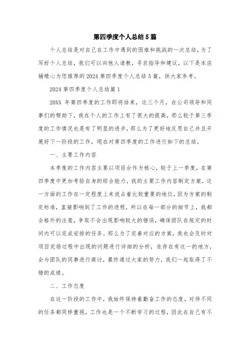 第四季度个人总结5篇
