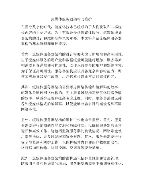 流媒体服务器架构与维护