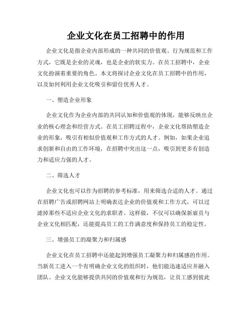 企业文化在员工招聘中的作用