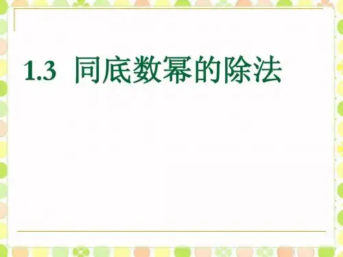 《1.3 同底数幂的除法》课件1