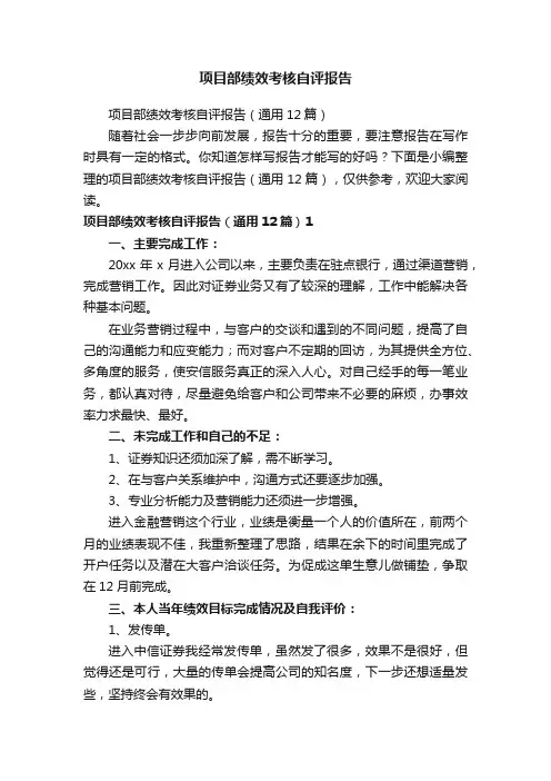 项目部绩效考核自评报告（通用12篇）