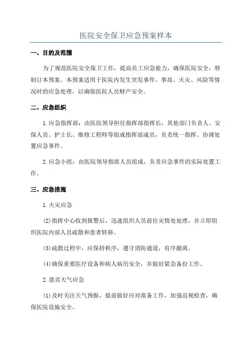 医院安全保卫应急预案样本