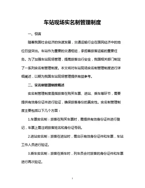 车站现场实名制管理制度