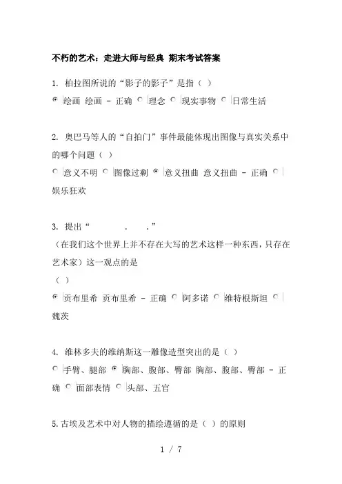 不朽的艺术：走进大师与经典-期末考试答案