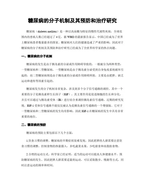 糖尿病的分子机制及其预防和治疗研究