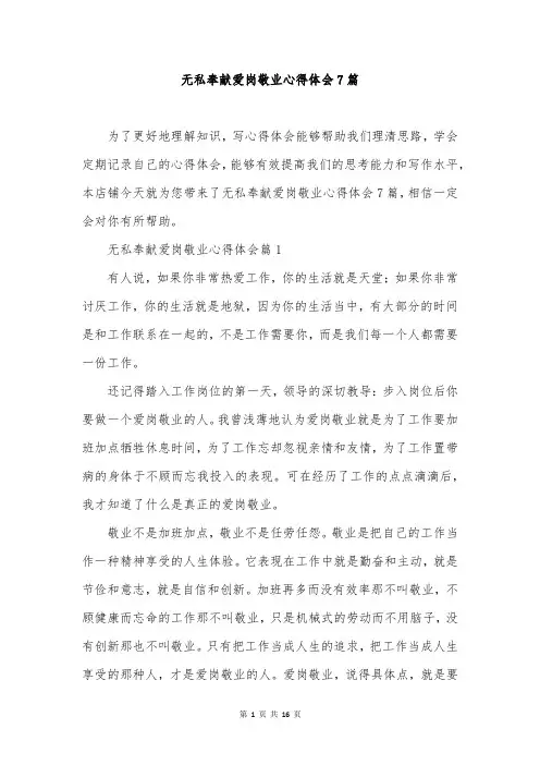 无私奉献爱岗敬业心得体会7篇