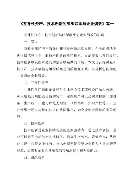 《互补性资产、技术创新的组织联系与企业绩效》范文