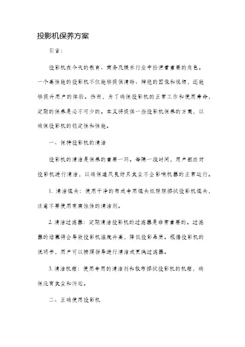 投影机保养方案