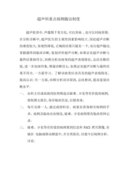 超声科重点病例随访制度