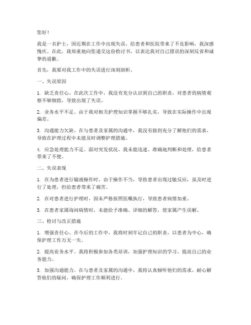 护士上班工作失误检讨书