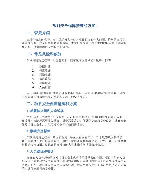 项目安全保障措施和方案