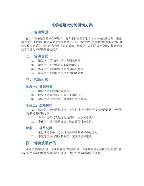 比学赶超大讨论活动方案