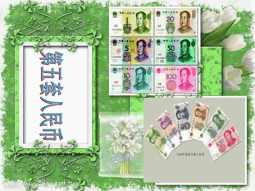 人民币兑换课件(共16张PPT)