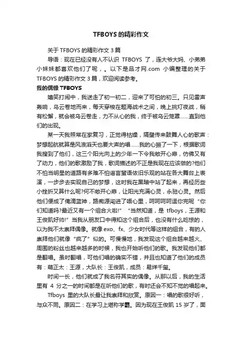 TFBOYS的精彩作文