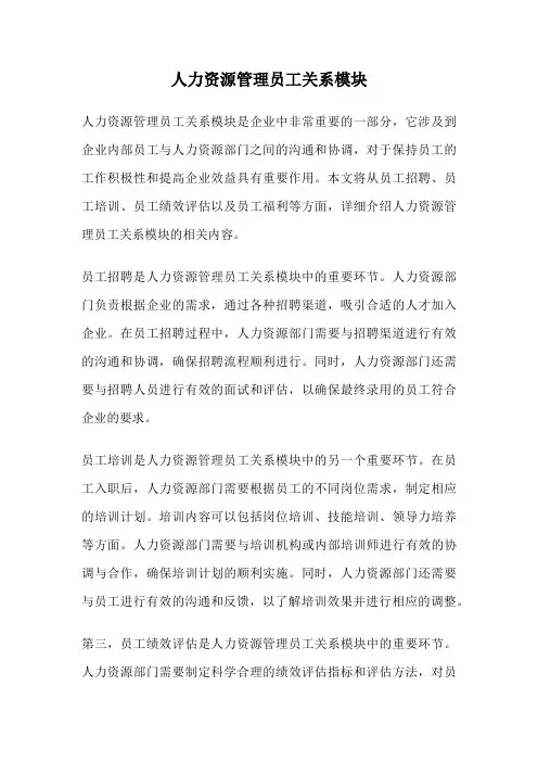 人力资源管理员工关系模块