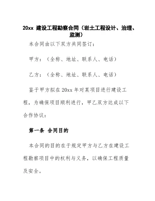 20xx建设工程勘察合同(岩土工程设计、治理、监测)