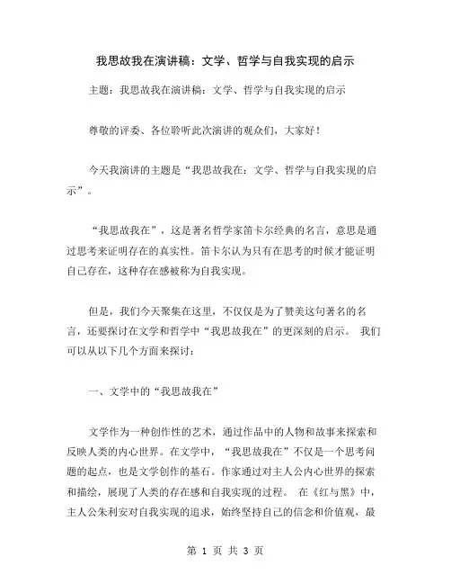 我思故我在演讲稿：文学、哲学与自我实现的启示