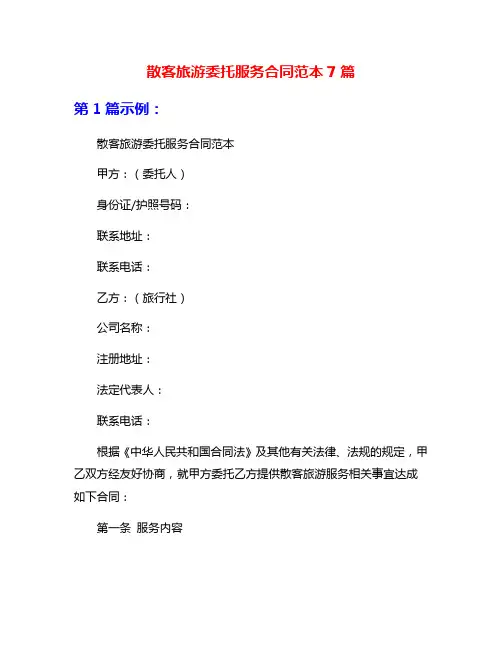 散客旅游委托服务合同范本7篇