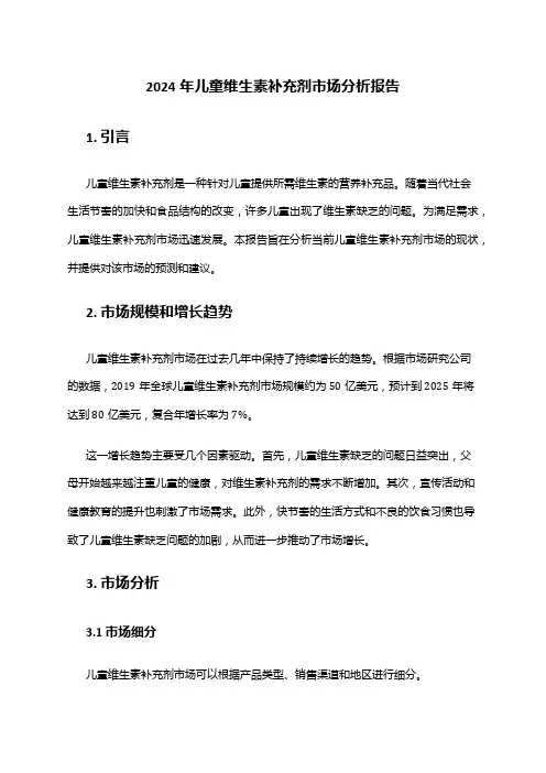 2024年儿童维生素补充剂市场分析报告