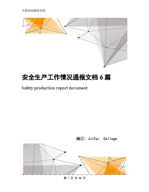 安全生产工作情况通报文档6篇