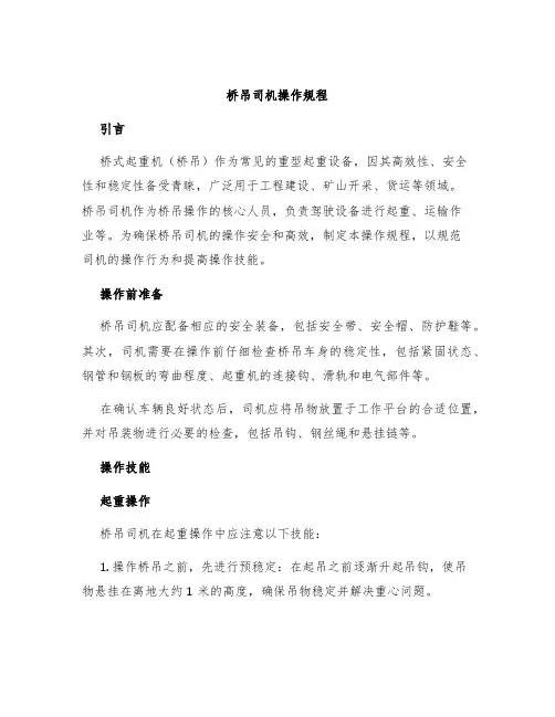 桥吊司机操作规程