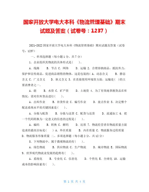 国家开放大学电大本科《物流管理基础》期末试题及答案(试卷号：1237)