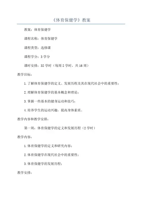 《体育保健学》教案