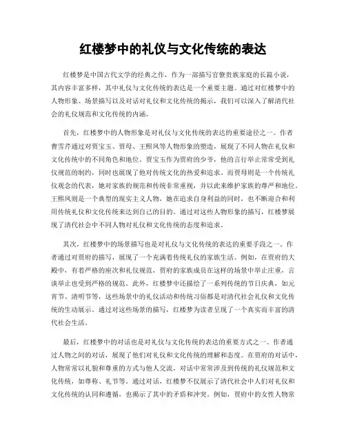 红楼梦中的礼仪与文化传统的表达