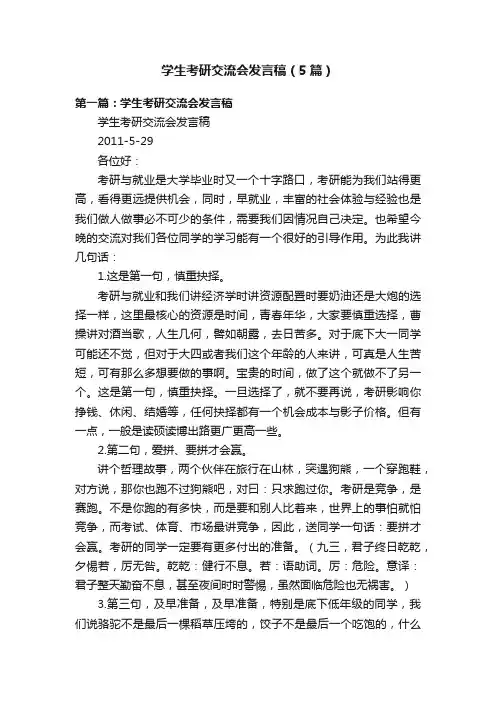 学生考研交流会发言稿（5篇）