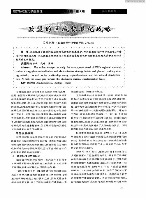 欧盟的区域标准化战略
