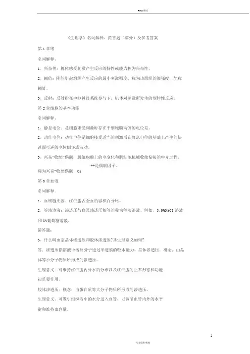 《生理学》名词解释、简答题(部分)与参考答案