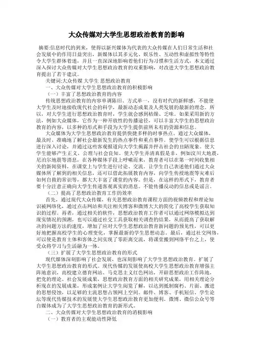 大众传媒对大学生思想政治教育的影响