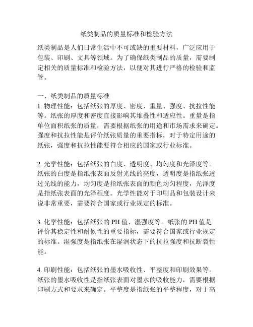 纸类制品的质量标准和检验方法