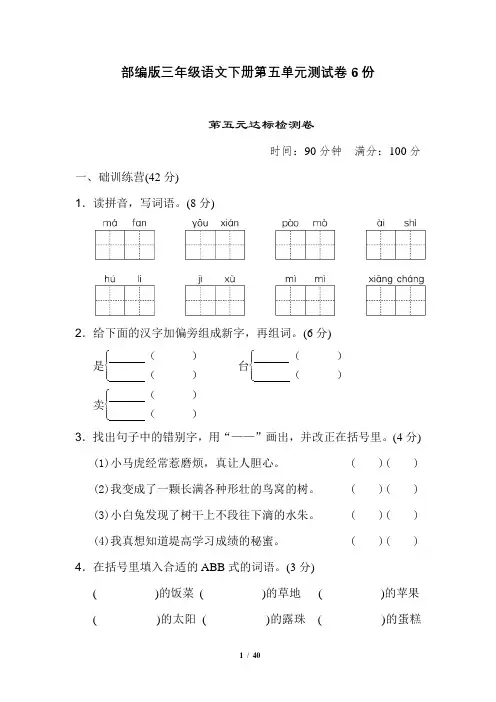 部编版三年级语文下册第五单元测试卷6份含答案
