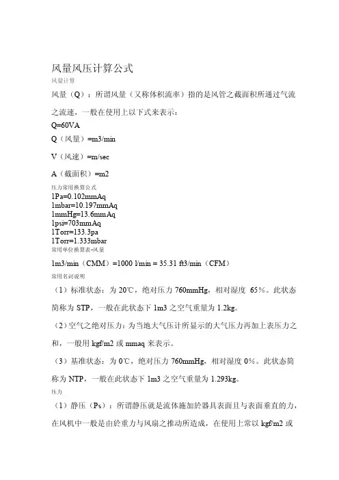 风量风压计算公式（1）