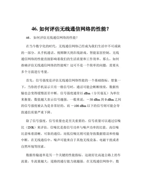 46. 如何评估无线通信网络的性能？
