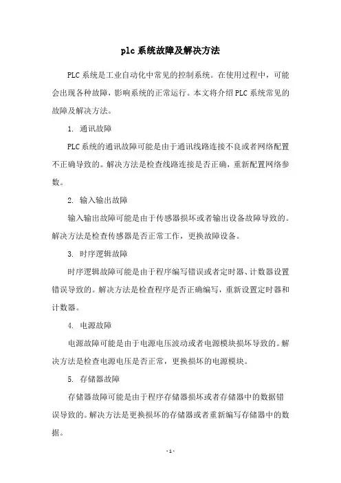 plc系统故障及解决方法
