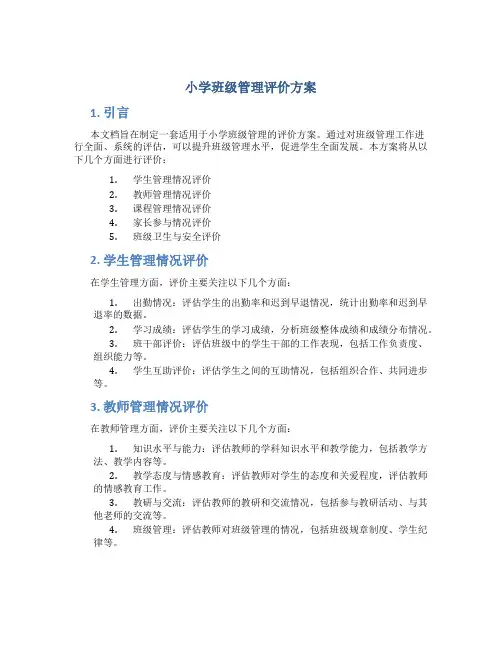 小学班级管理评价方案