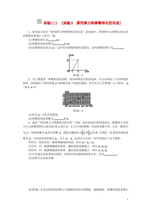 高考物理一轮复习方案 实验2 探究弹力和弹簧伸长的关