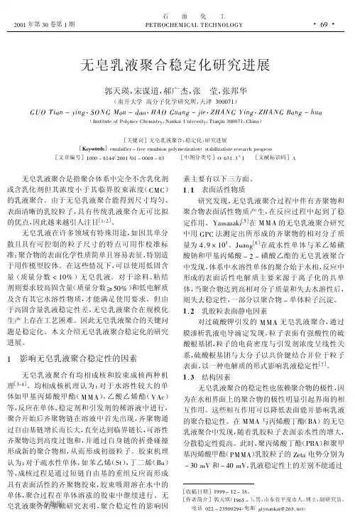 无皂乳液聚合稳定化研究进展
